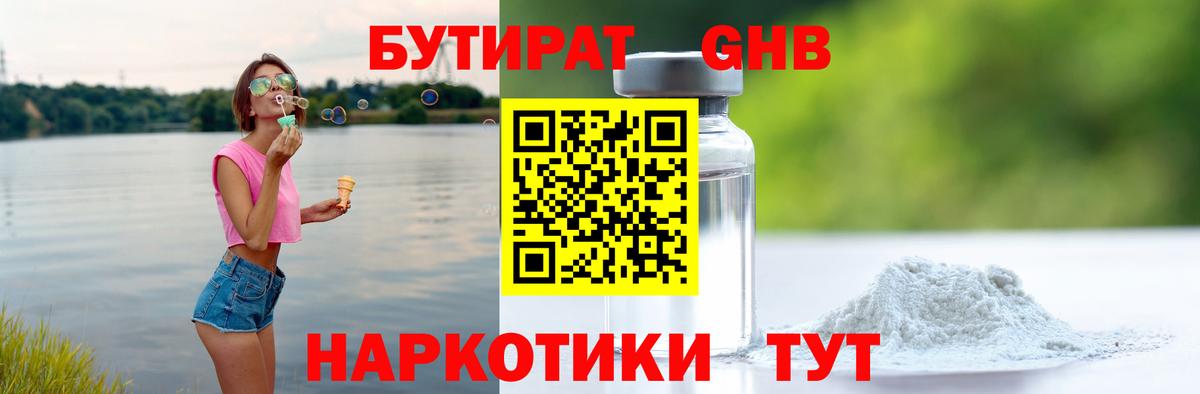 БУТИРАТ  Бутират GHB  Вход с VPN  Лесной 